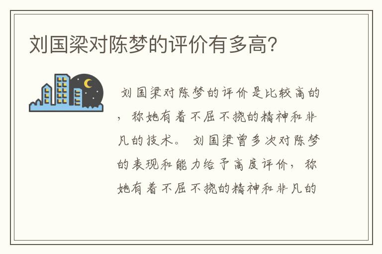 刘国梁对陈梦的评价有多高?