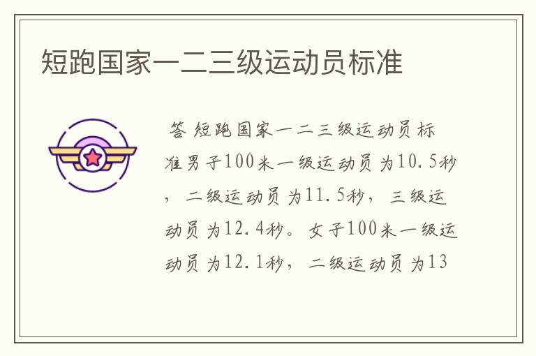 短跑国家一二三级运动员标准