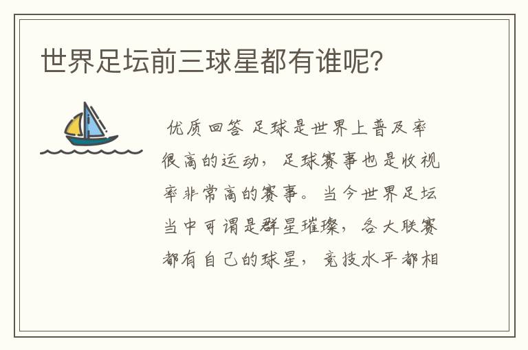 世界足坛前三球星都有谁呢?
