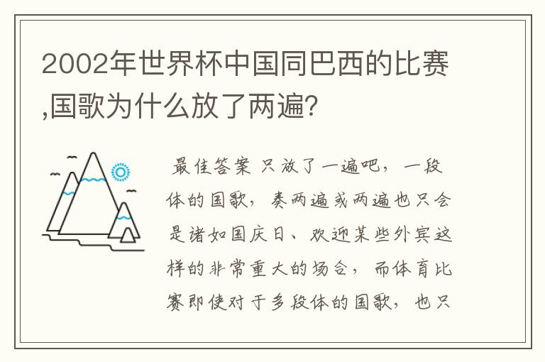 2002年世界杯中国同巴西的比赛,国歌为什么放了两遍?