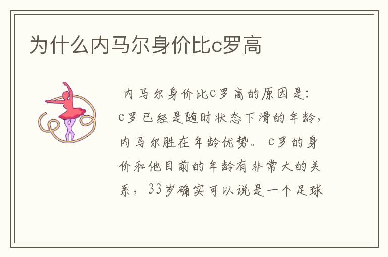 为什么内马尔身价比c罗高