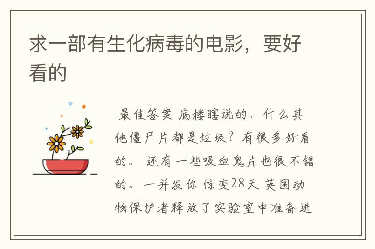求一部有生化病毒的电影,要好看的