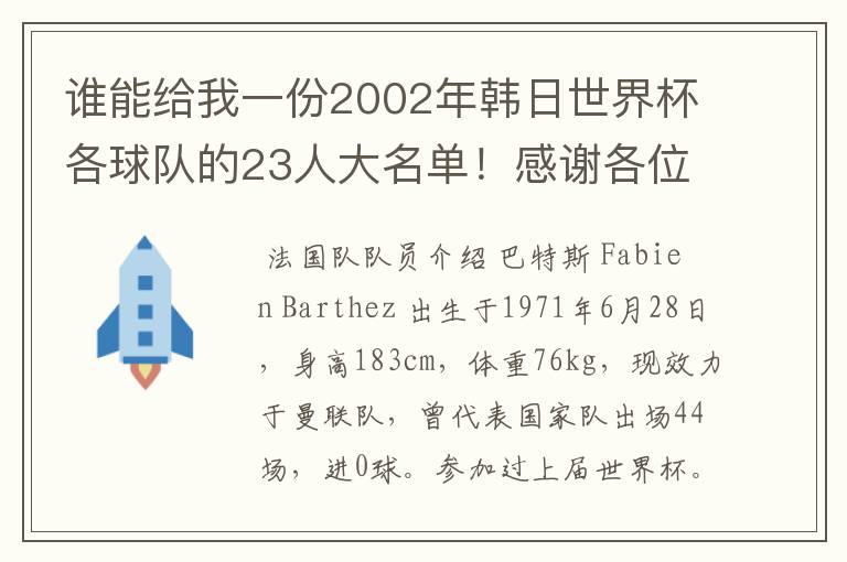 谁能给我一份2002年韩日世界杯各球队的23人大名单!感谢各位