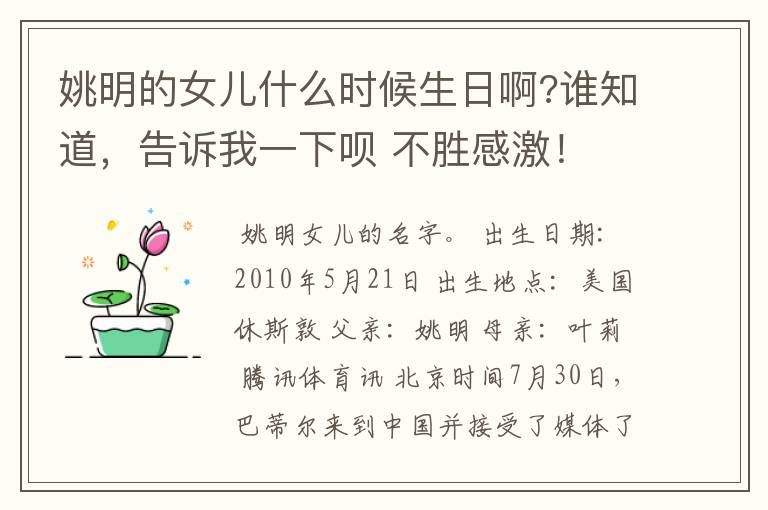 姚明的女儿什么时候生日啊?谁知道，告诉我一下呗 不胜感激！