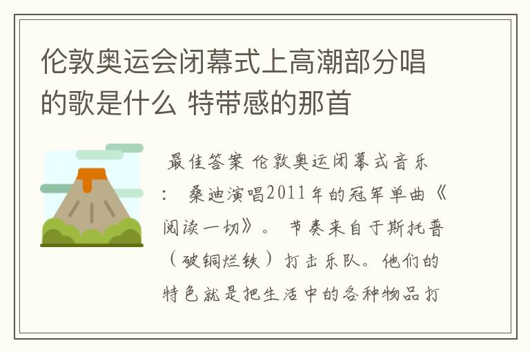 伦敦奥运会闭幕式上高潮部分唱的歌是什么 特带感的那首