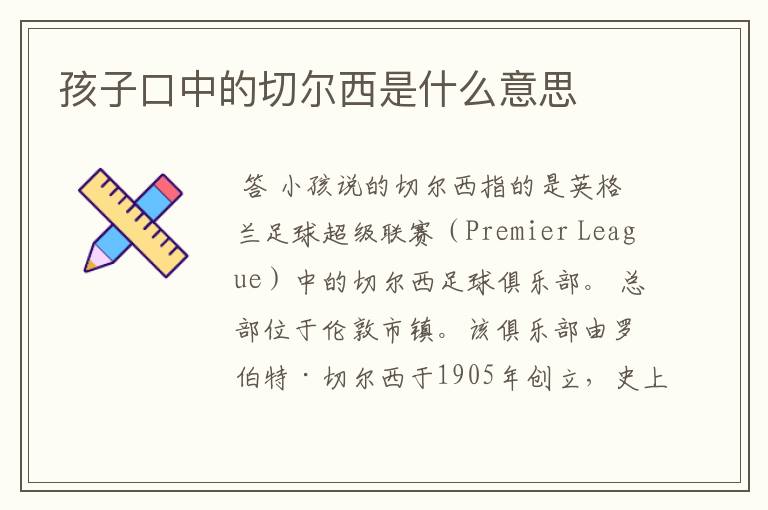 孩子口中的切尔西是什么意思