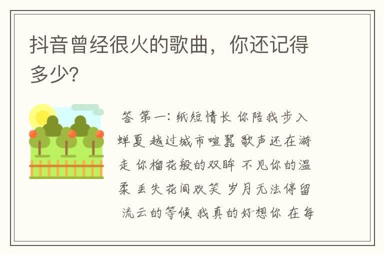 抖音曾经很火的歌曲,你还记得多少?