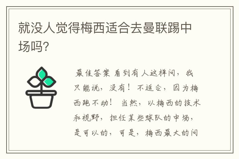 就没人觉得梅西适合去曼联踢中场吗?