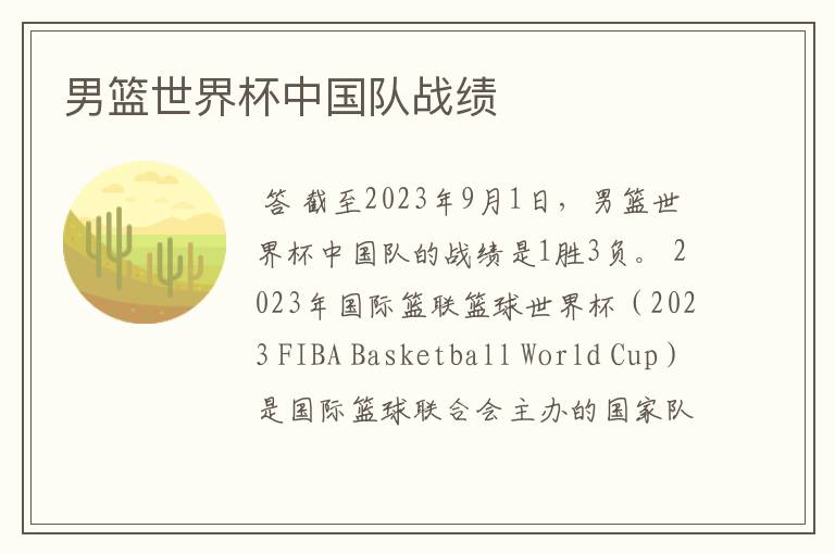 男篮世界杯中国队战绩