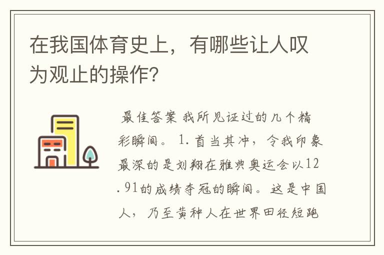 在我国体育史上,有哪些让人叹为观止的操作?