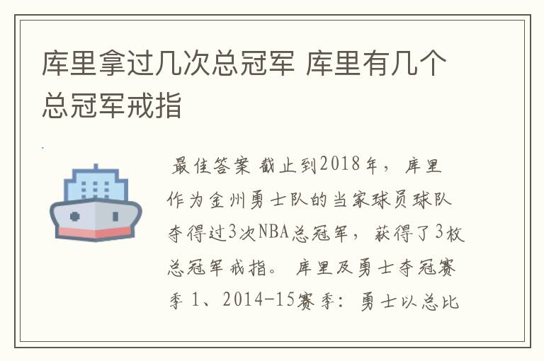 库里拿过几次总冠军 库里有几个总冠军戒指