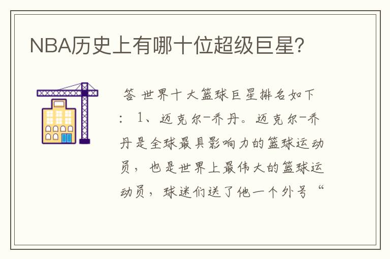 NBA历史上有哪十位超级巨星?