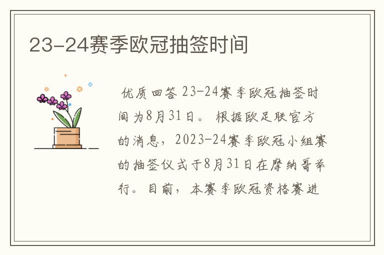 23-24赛季欧冠抽签时间
