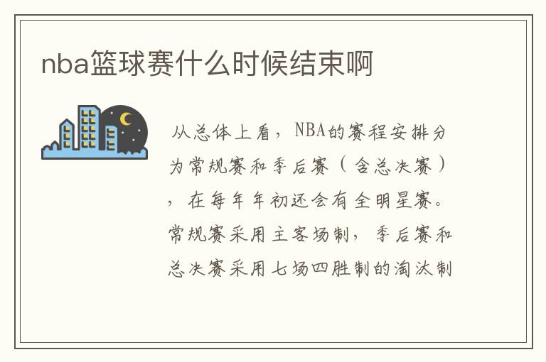 nba篮球赛什么时候结束啊
