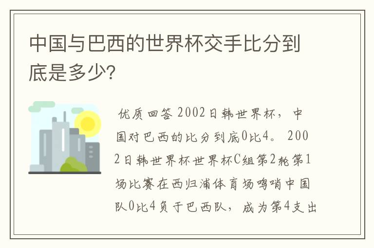 中国与巴西的世界杯交手比分到底是多少?