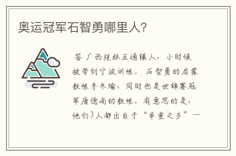 奥运冠军石智勇哪里人?