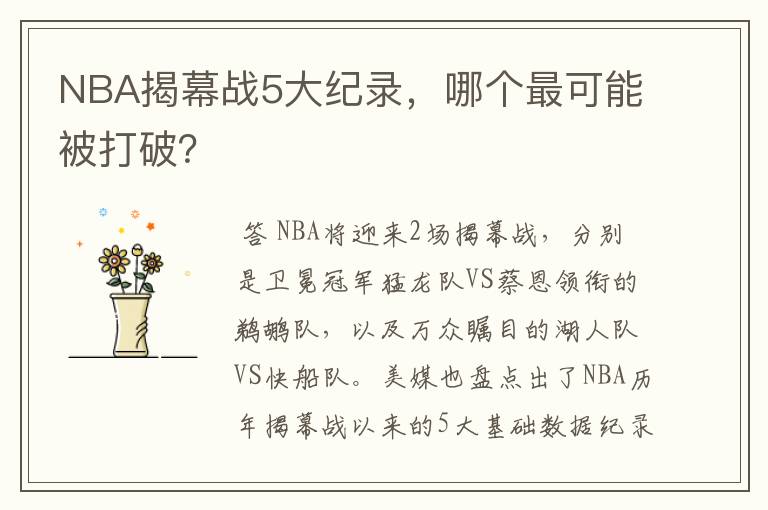NBA揭幕战5大纪录,哪个最可能被打破?
