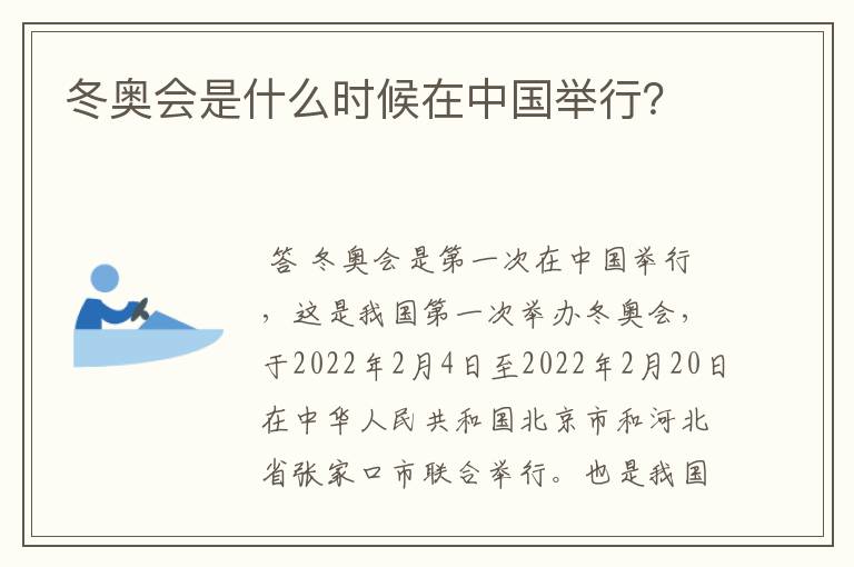 冬奥会是什么时候在中国举行?