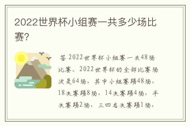 2022世界杯小组赛一共多少场比赛?