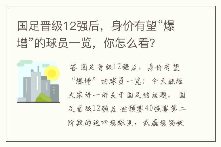 国足晋级12强后,身价有望“爆增”的球员一览,你怎么看?