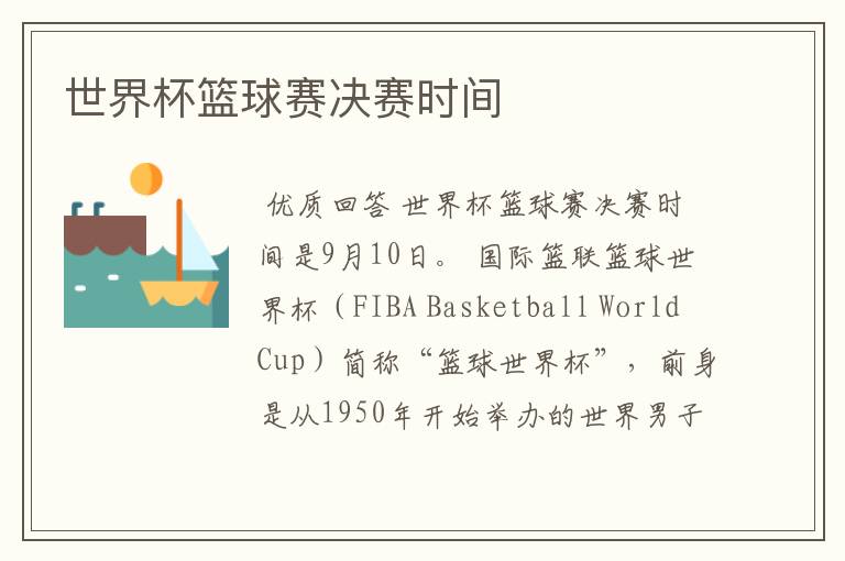 世界杯篮球赛决赛时间