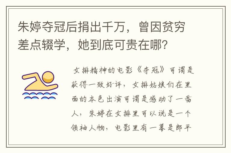 朱婷夺冠后捐出千万,曾因贫穷差点辍学,她到底可贵在哪?