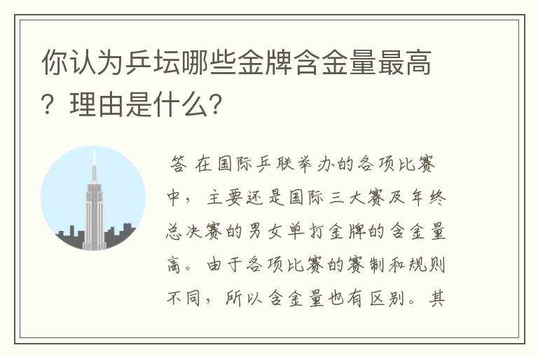 你认为乒坛哪些金牌含金量最高?理由是什么?