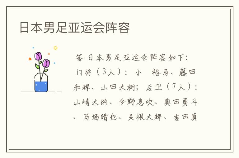 日本男足亚运会阵容