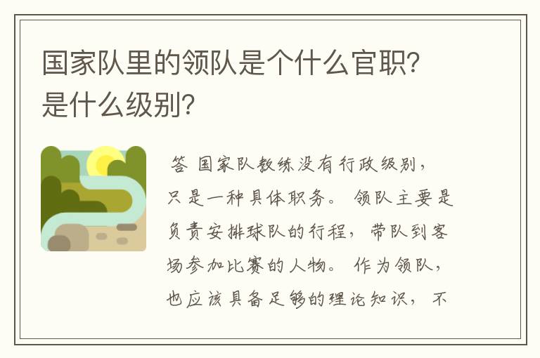 国家队里的领队是个什么官职?是什么级别?