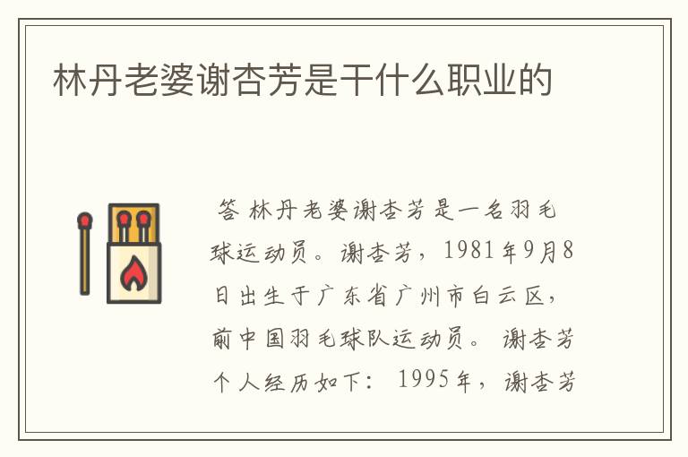 林丹老婆谢杏芳是干什么职业的