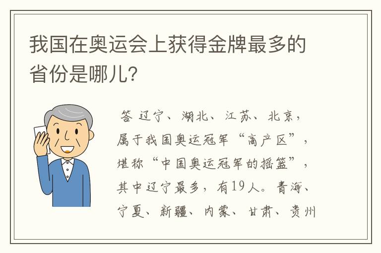 我国在奥运会上获得金牌最多的省份是哪儿?