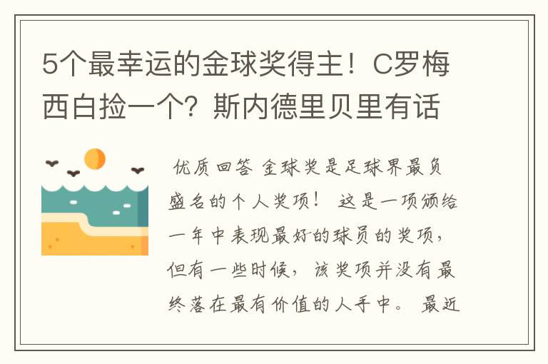 5个最幸运的金球奖得主!C罗梅西白捡一个?斯内德里贝里有话说
