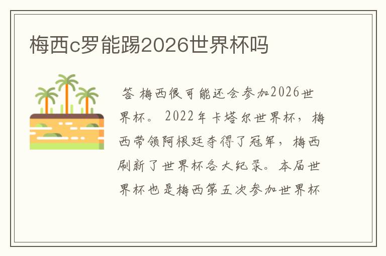 梅西c罗能踢2026世界杯吗
