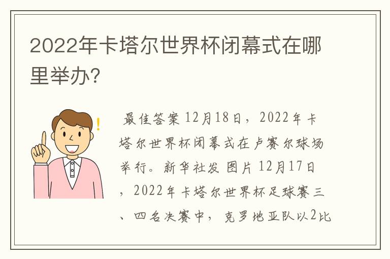 2022年卡塔尔世界杯闭幕式在哪里举办?