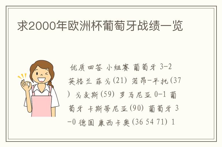 求2000年欧洲杯葡萄牙战绩一览
