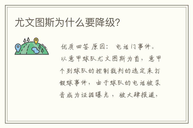 尤文图斯为什么要降级?