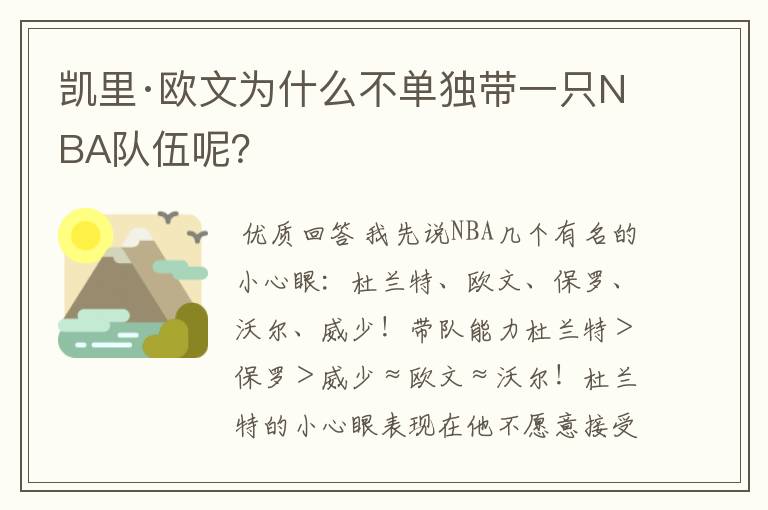 凯里·欧文为什么不单独带一只NBA队伍呢?