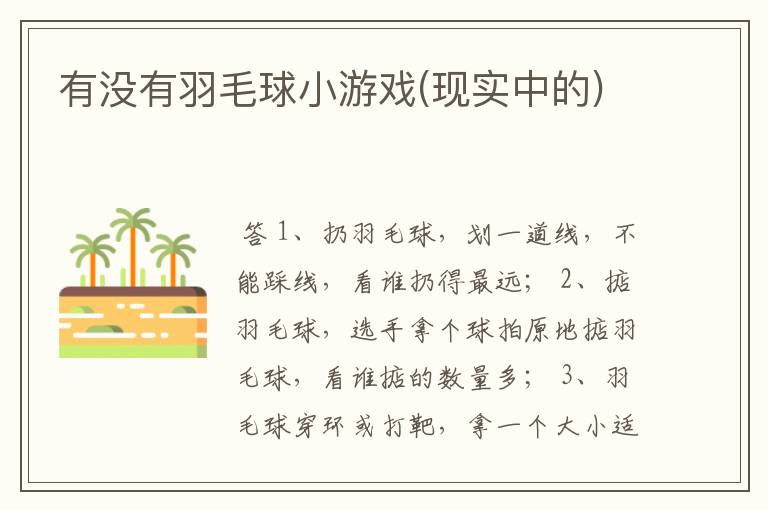 有没有羽毛球小游戏(现实中的)