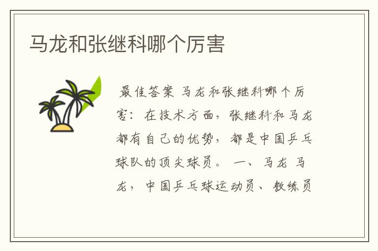 马龙和张继科哪个厉害