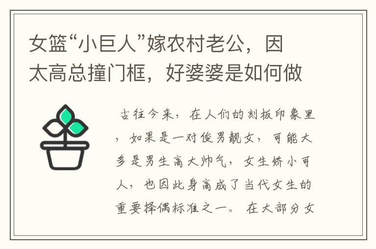 女篮“小巨人”嫁农村老公,因太高总撞门框,好婆婆是如何做的呢?