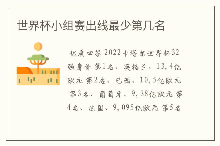 世界杯小组赛出线最少第几名