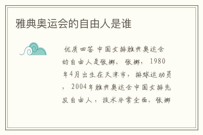 雅典奥运会的自由人是谁