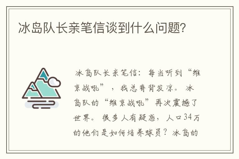 冰岛队长亲笔信谈到什么问题?