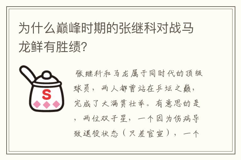 为什么巅峰时期的张继科对战马龙鲜有胜绩?