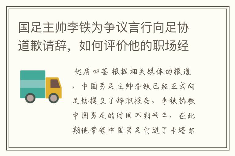 国足主帅李铁为争议言行向足协道歉请辞,如何评价他的职场经历?