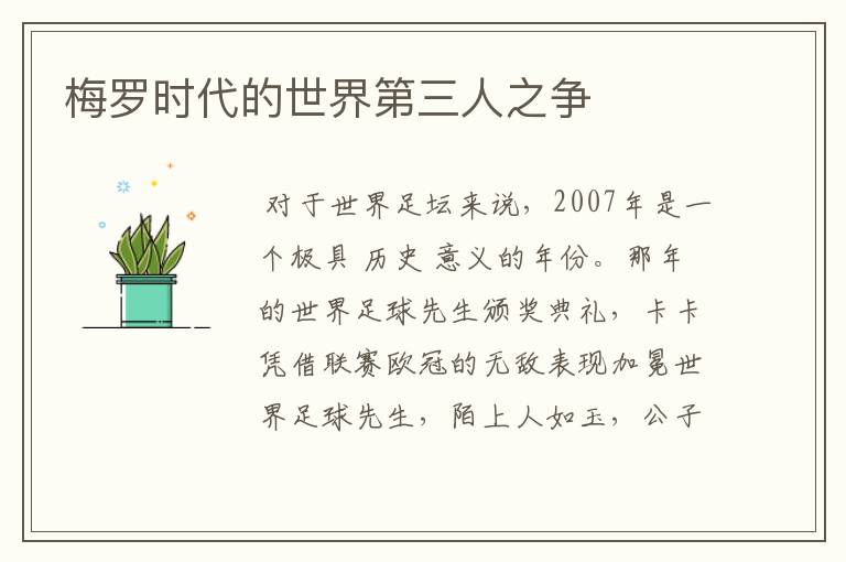 梅罗时代的世界第三人之争