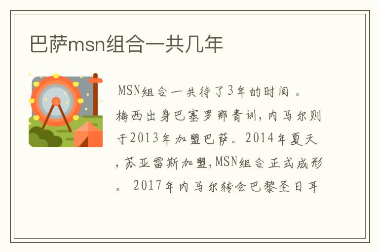 巴萨msn组合一共几年