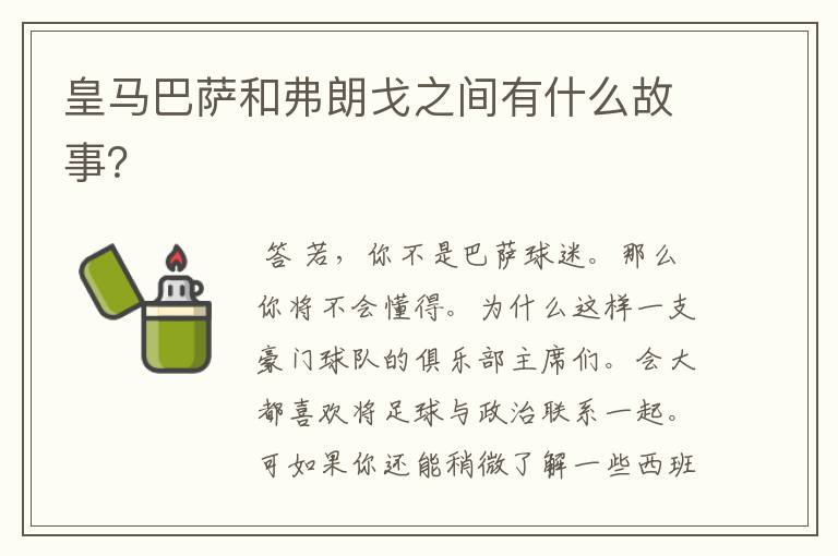 皇马巴萨和弗朗戈之间有什么故事?