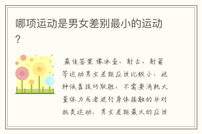 哪项运动是男女差别最小的运动?