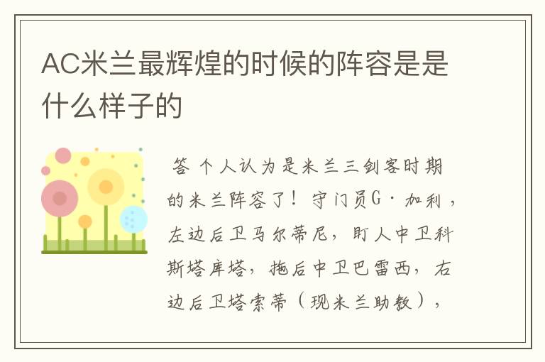 AC米兰最辉煌的时候的阵容是是什么样子的